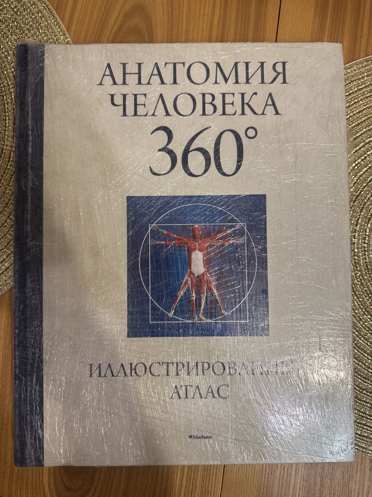 Анатомия Человека 360 - иллюстрированный атлас, издательство Махаон