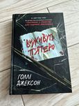 Роман «Виживуть пʼятеро»