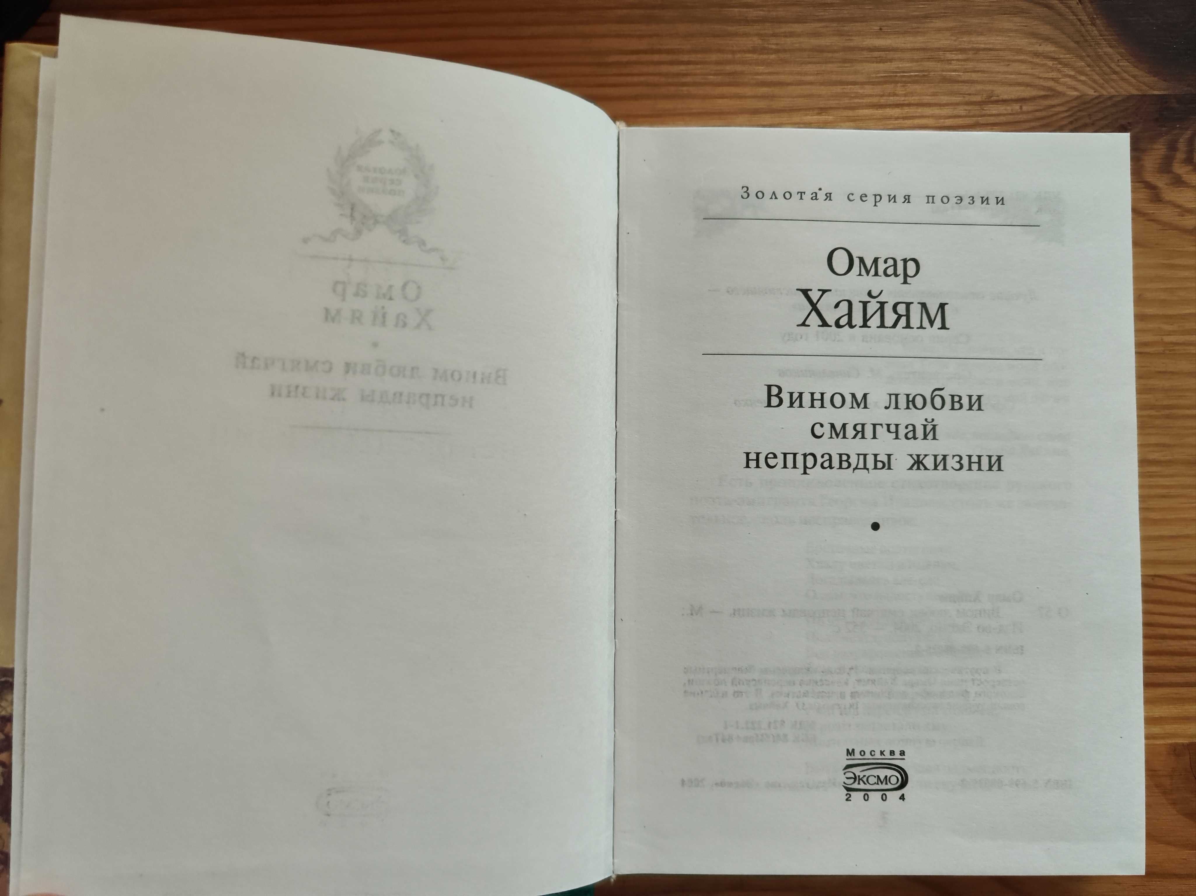 Омар Хайям Вином любви смягчай неправды жизни