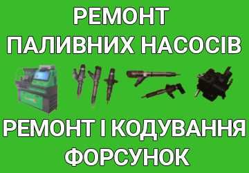 ремонт паливних Форсунок,насосів,турбін commonrail продажа