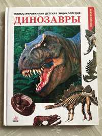 Динозавры, Детская энциклопедия