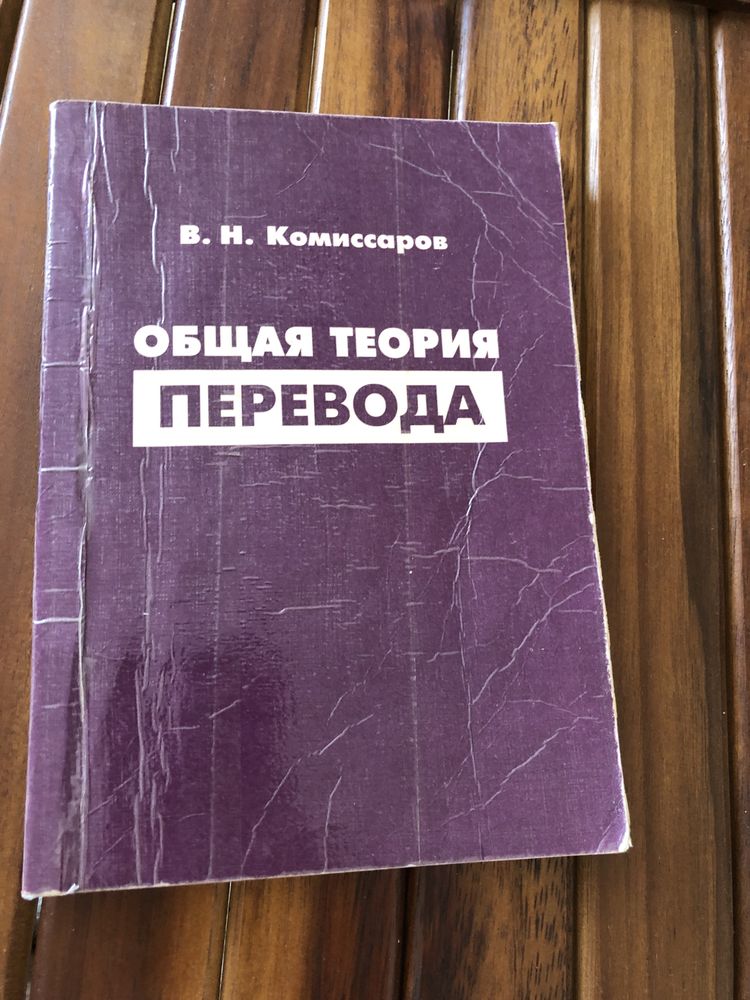 Общая теория перевода
