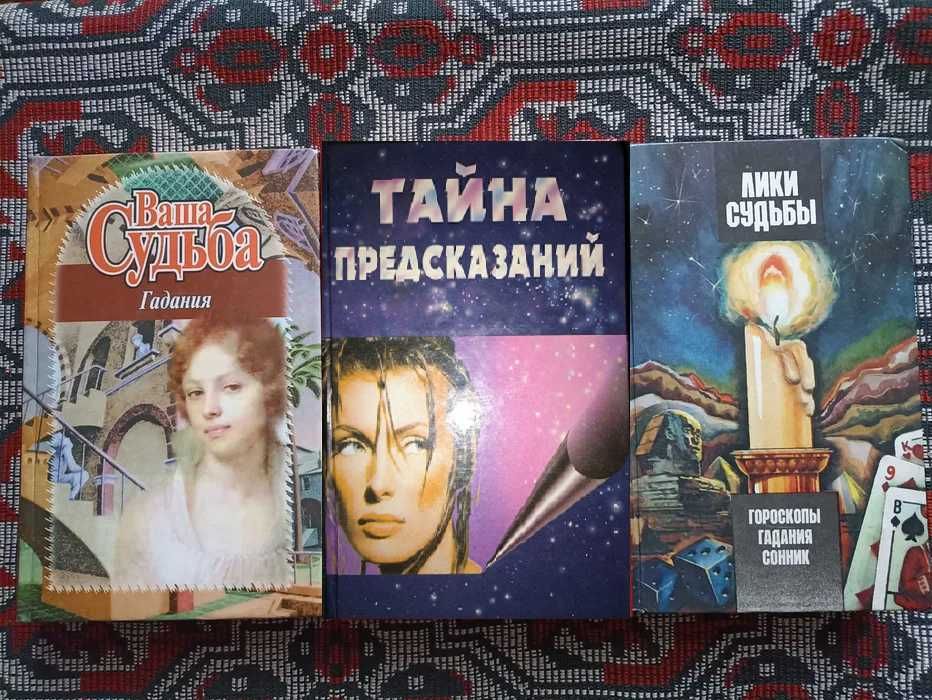 Ваша судьба Гадания Тайна предсказаний. Лики судьбы Гороскопы Комплект