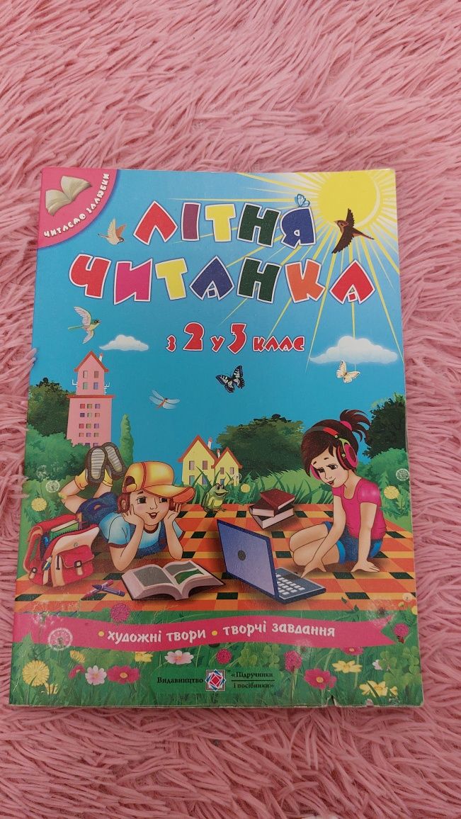 Читанка для 2,3 класу