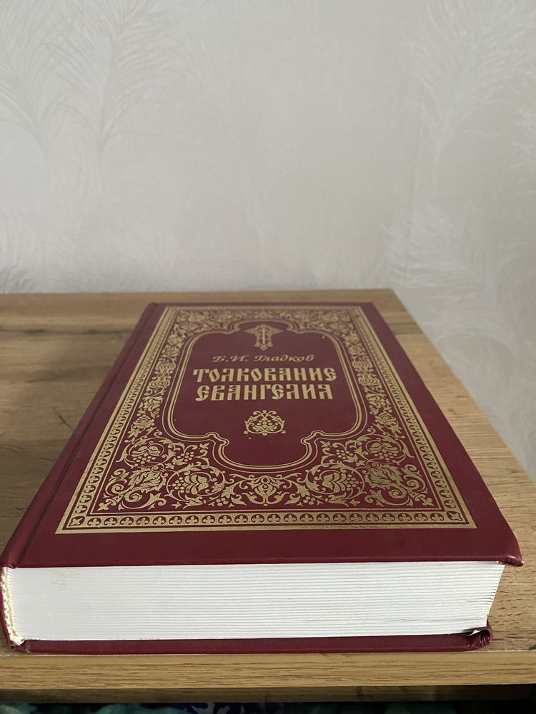 Толкование Евангелия Гладков Б.И.