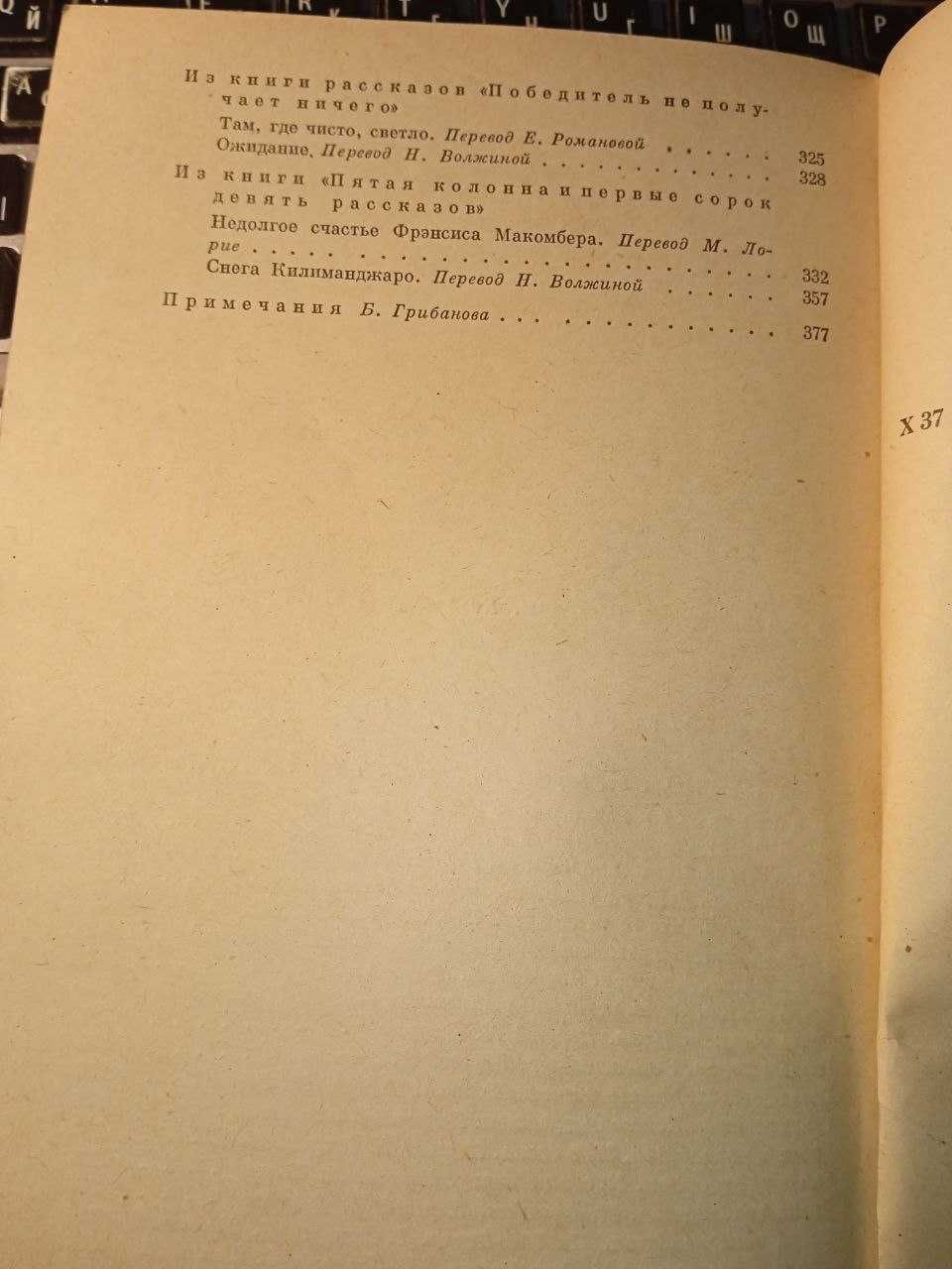 Эрнест Хемингуэй. Прощай оружие! Рассказы.