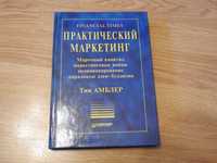 Практический маркетинг. Марочный капитал, позиционирование, маркетинго