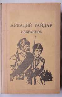 Книга Аркадий Гайдар Избранное Школа Судьба барабанщика Дальние страны