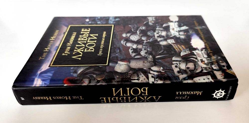Warhammer 40000 - Лживые боги