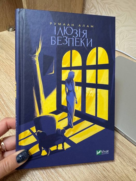 Ілюзія безпеки Руман Алам