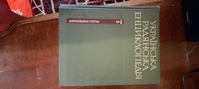 Віддам задарма українську радянську енциклопедію 12 томів 13 книг