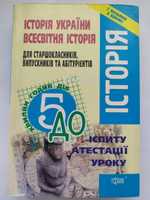 Посібник Історія України, Всесвітня історія (2 в 1) Підготовка до НМТ