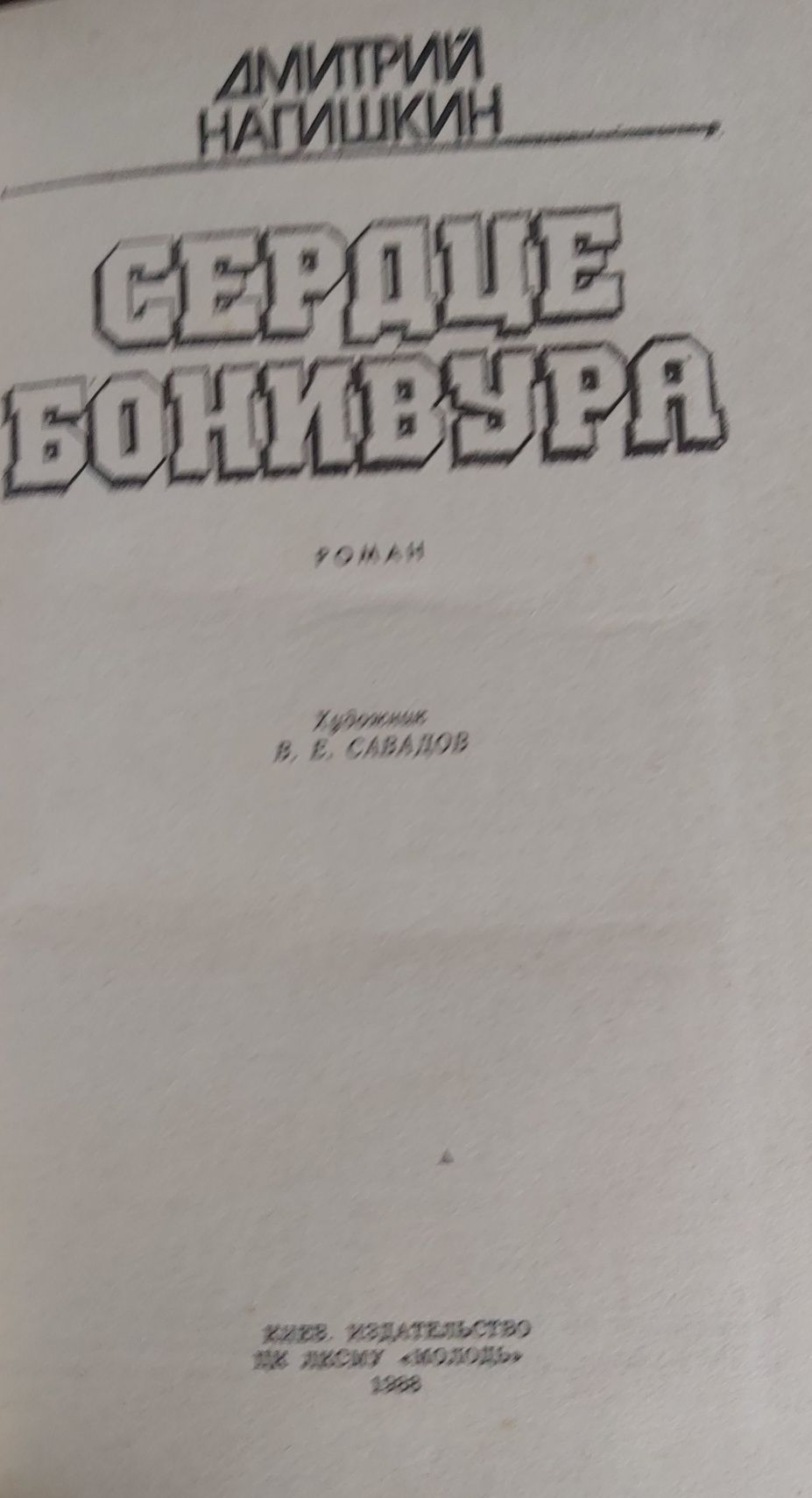 Дмитрий Нагишкин Сердце Бонивура 1988 года издания