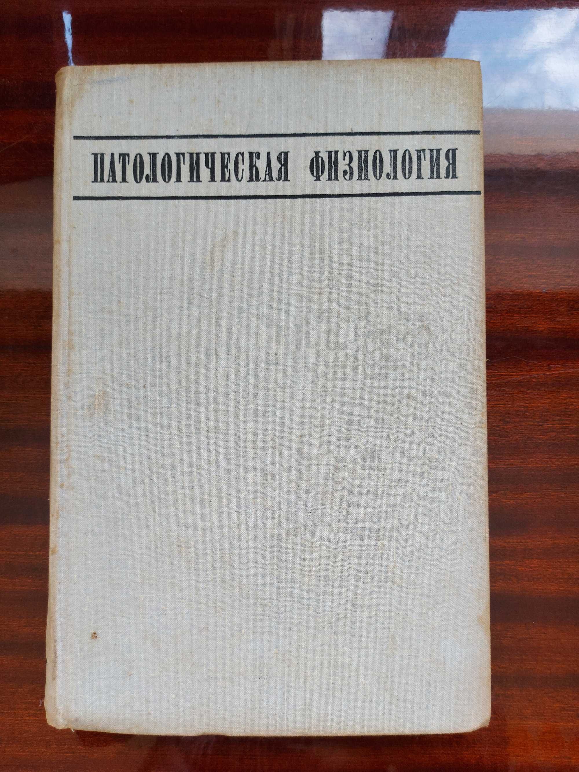 Патологическая физиология. Адо А.Д., Ишимова Л.М. 1973