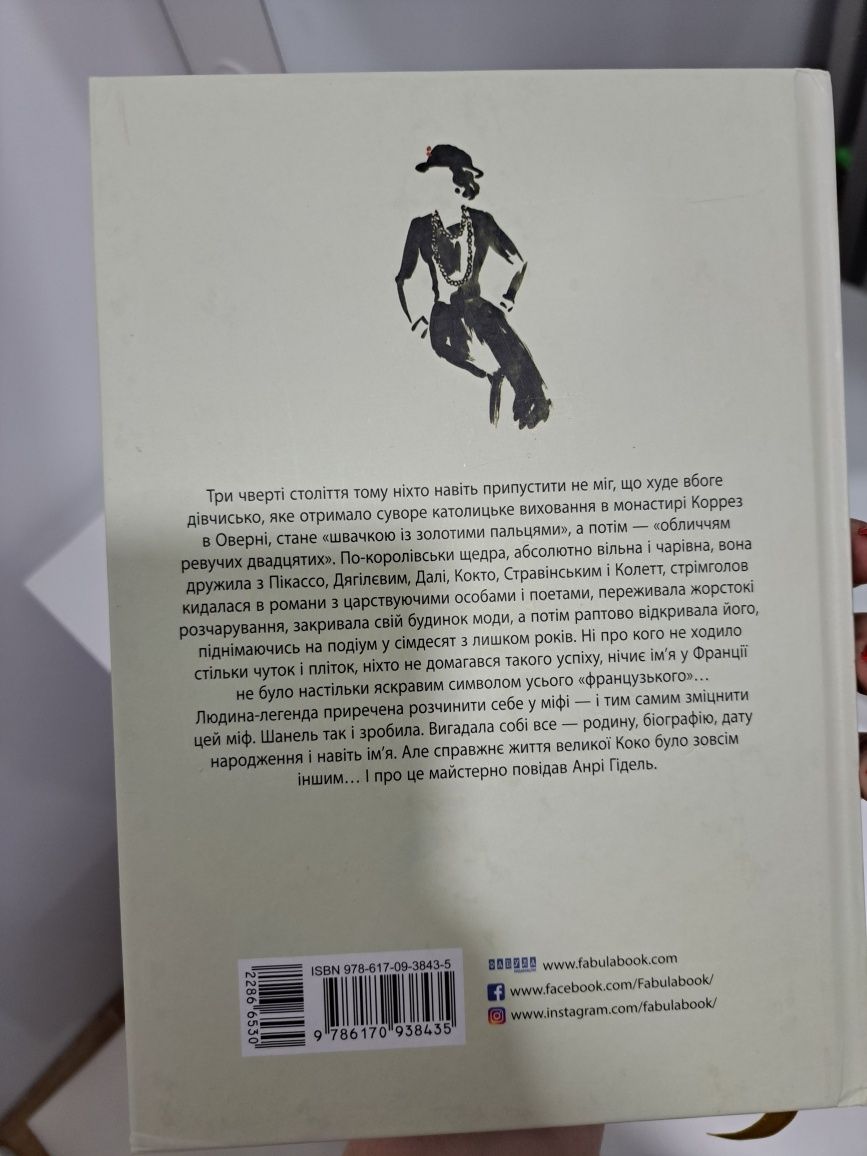 Книга Коко Шанель