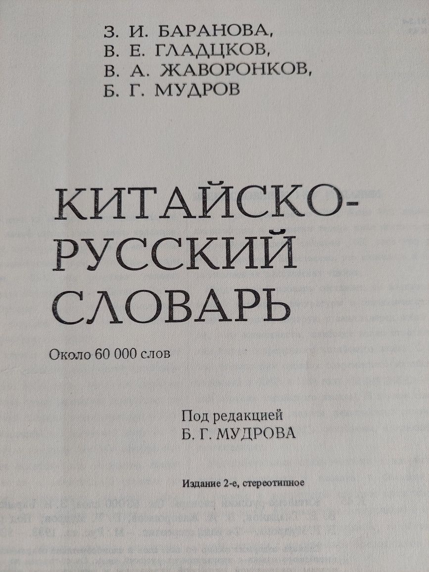 Словник для перекладу з кітайської 60тис. слів
