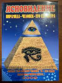 книга Герхарда И."Ясновидение.Пирамида.Человек.Его структура"