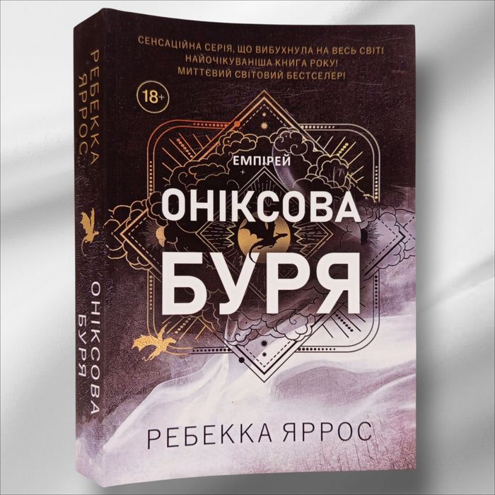 Книга "Оніксова буря" Ребекка Яррос