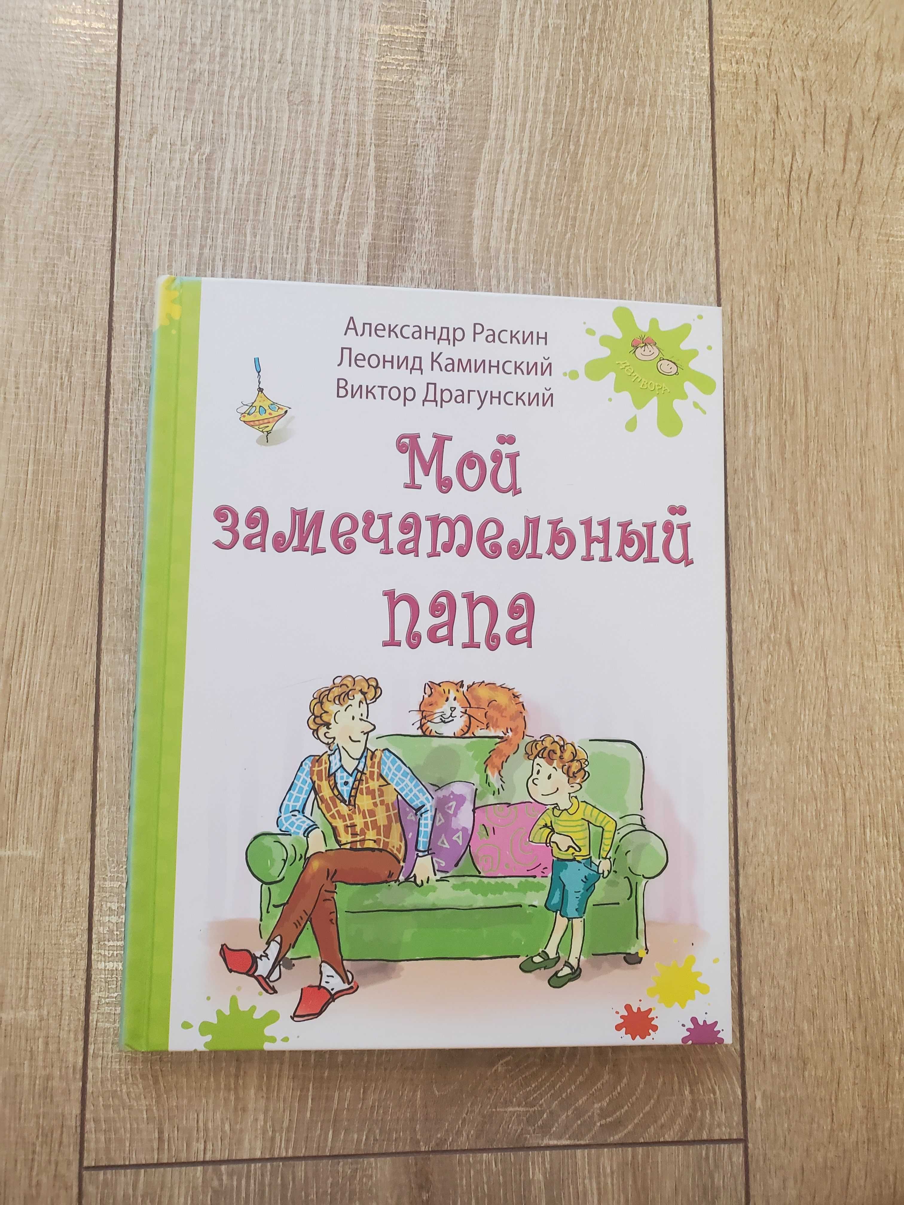 Книга Мой замечательный папа