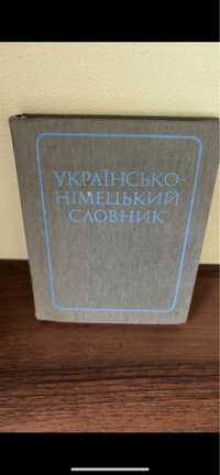 Українсько -німецький словник