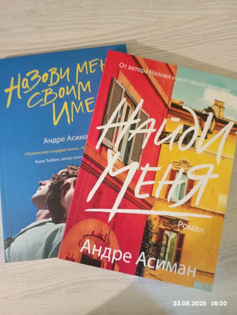 Книги,"Назови меня именем 1 ч" и "Найди меня 2 ч"