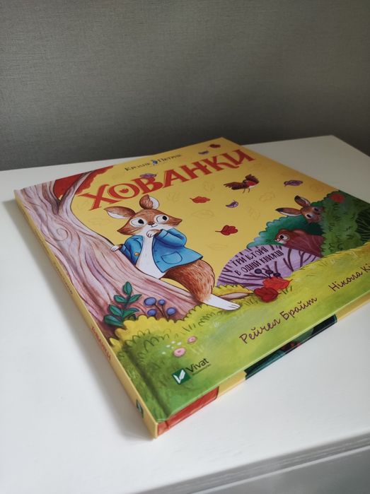 Дитяча книга Хованки, Vivat