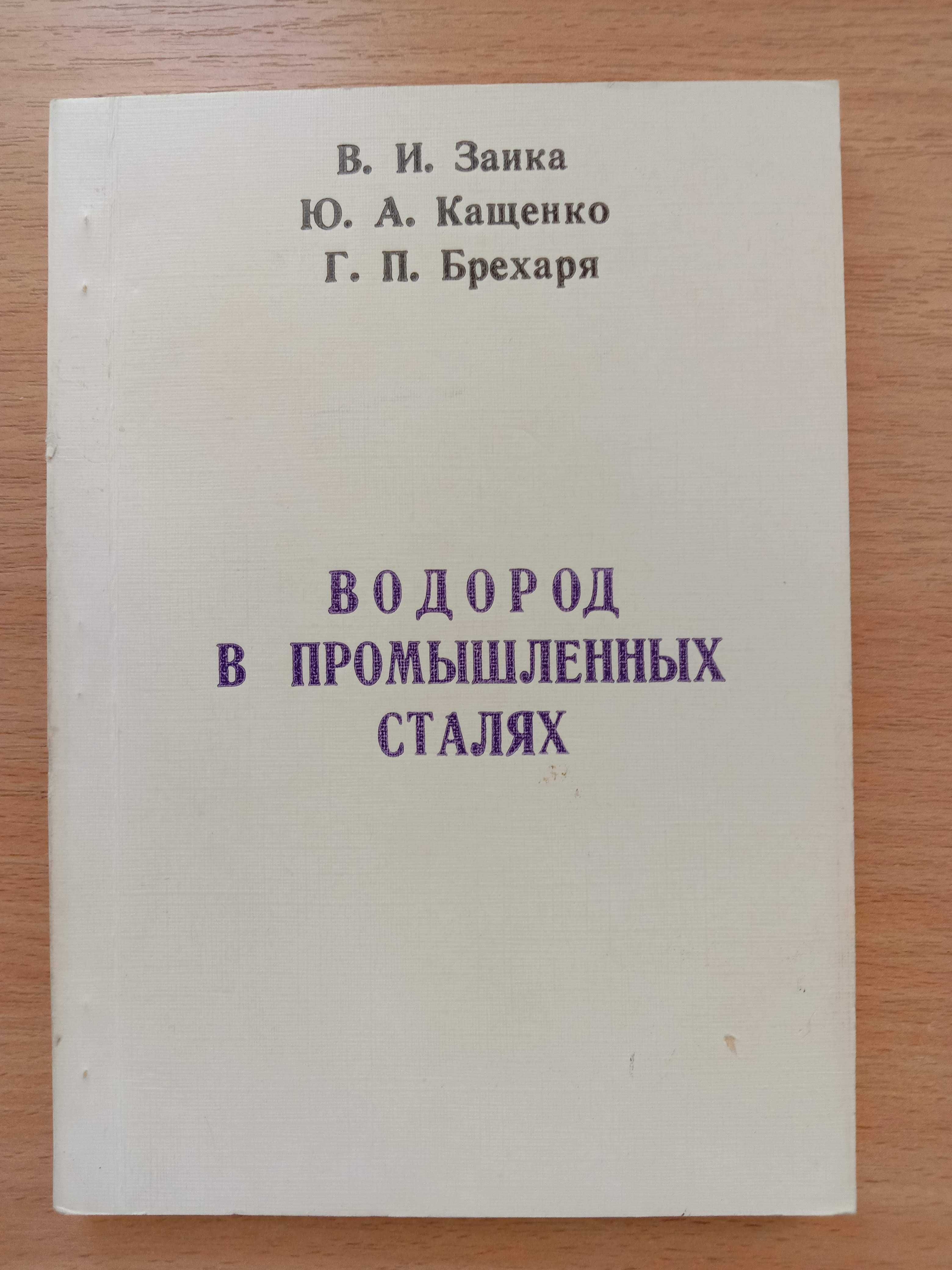 Книга «Водород в промышленных сталях». Заика В., Кащенко Ю. Брехаря Г.