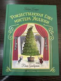 Книга Рождественская ёлка мистера Уиллоби