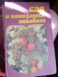 Книга "Сад и виноградник для любителея"