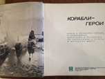 Корабли-герои книга о кораблях капитанах матросах