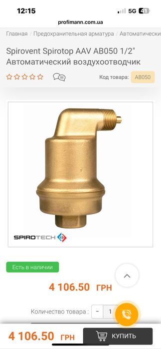 Spirovent Spirotop AAV AB050 1/2" Автоматический воздухоотводчик (б/у