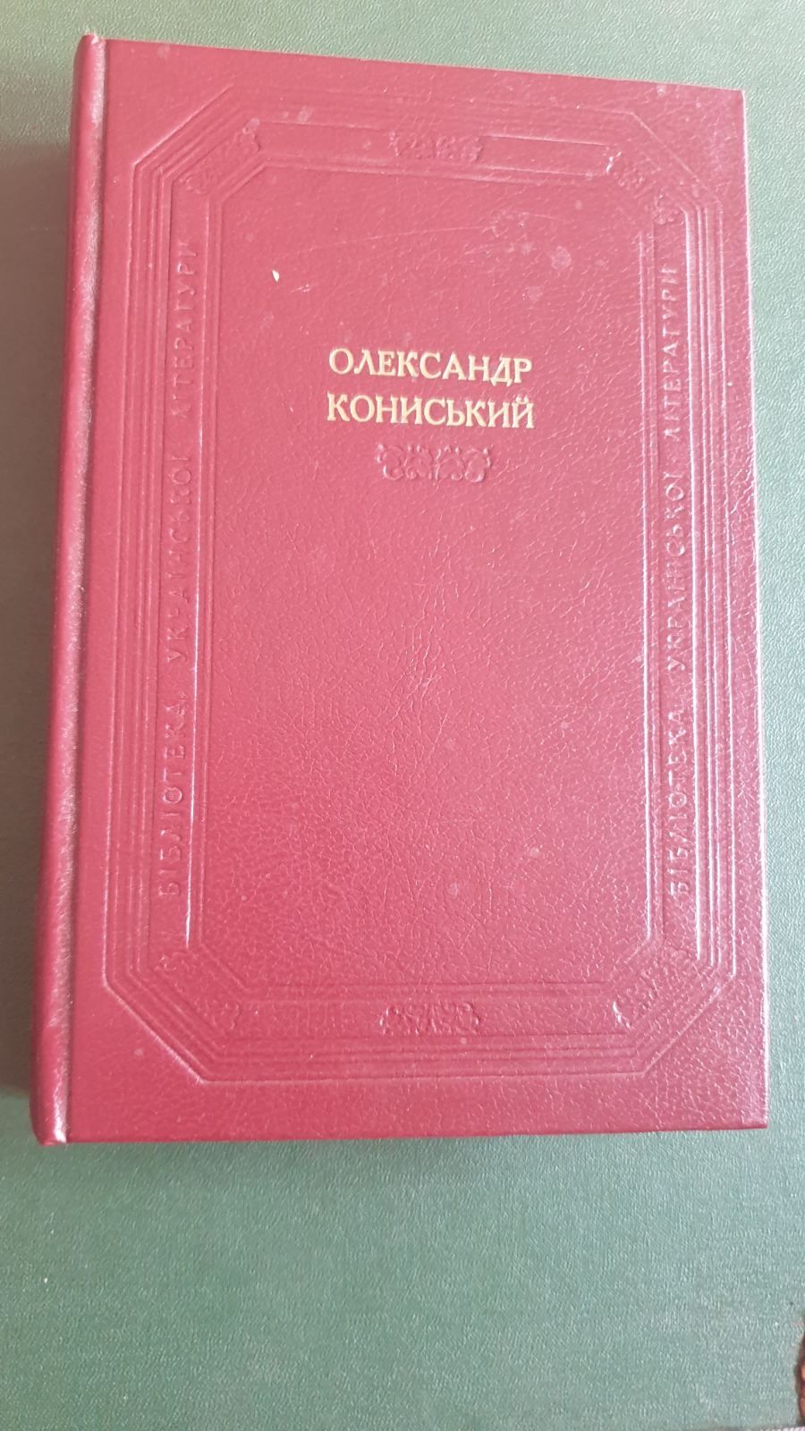 Олександр Кониський,Борис Грінченко,