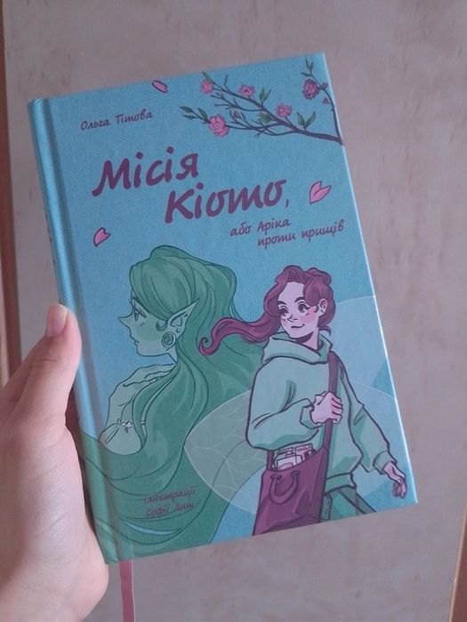 Підліткова книга "Місія Кіото, або Аріка проти прищів"