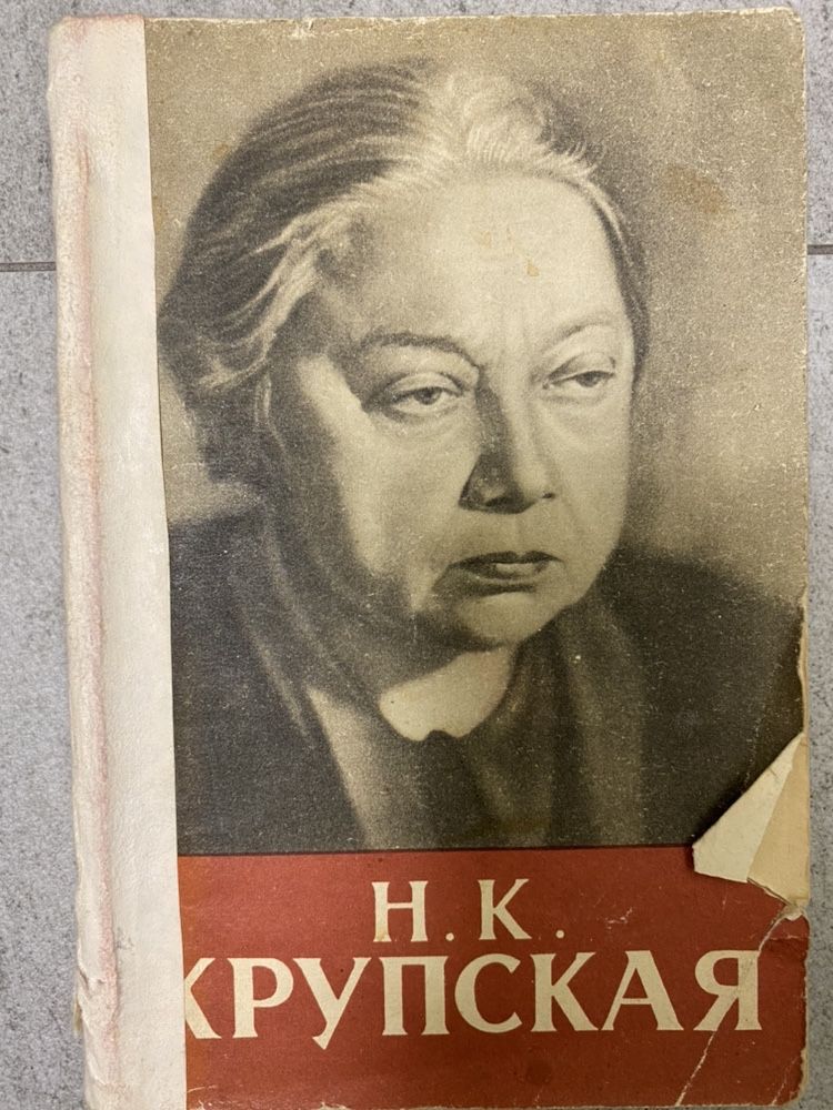 Крупская Н.К. Вера Дридзо, 1958г.
