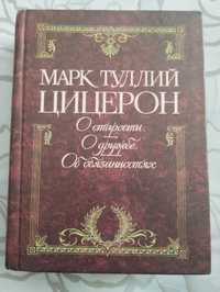 Марк Туллий Цицерон О старости. О дружбе.Об обязанностях.