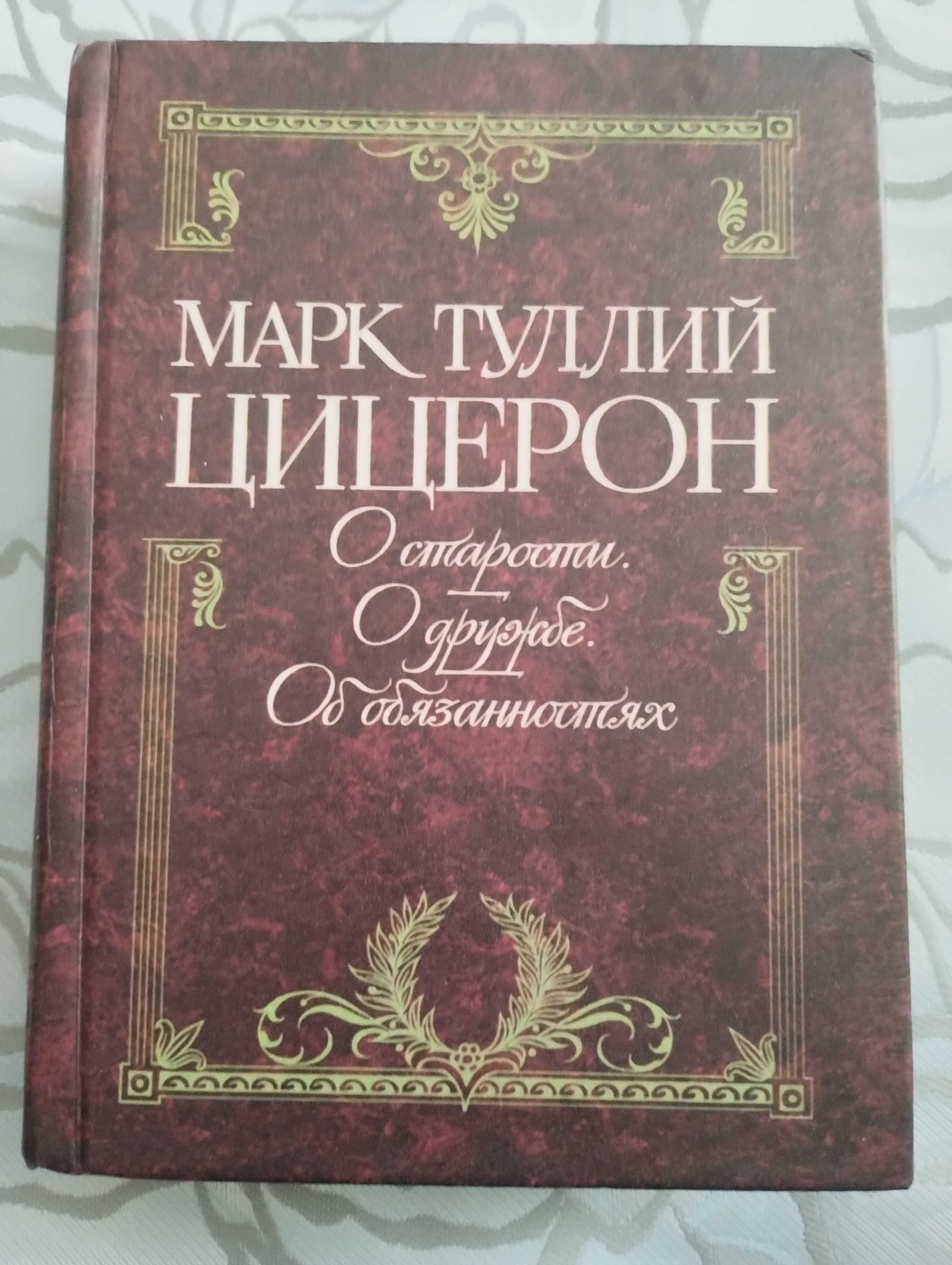 Марк Туллий Цицерон О старости. О дружбе.Об обязанностях.