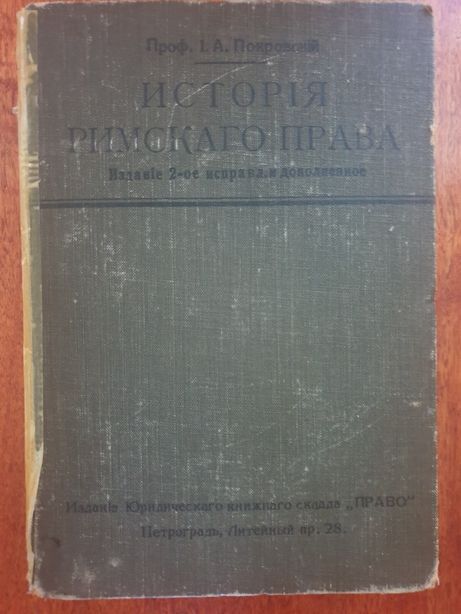 История римского права 2-ое издание , проф. Покровский 1915 год