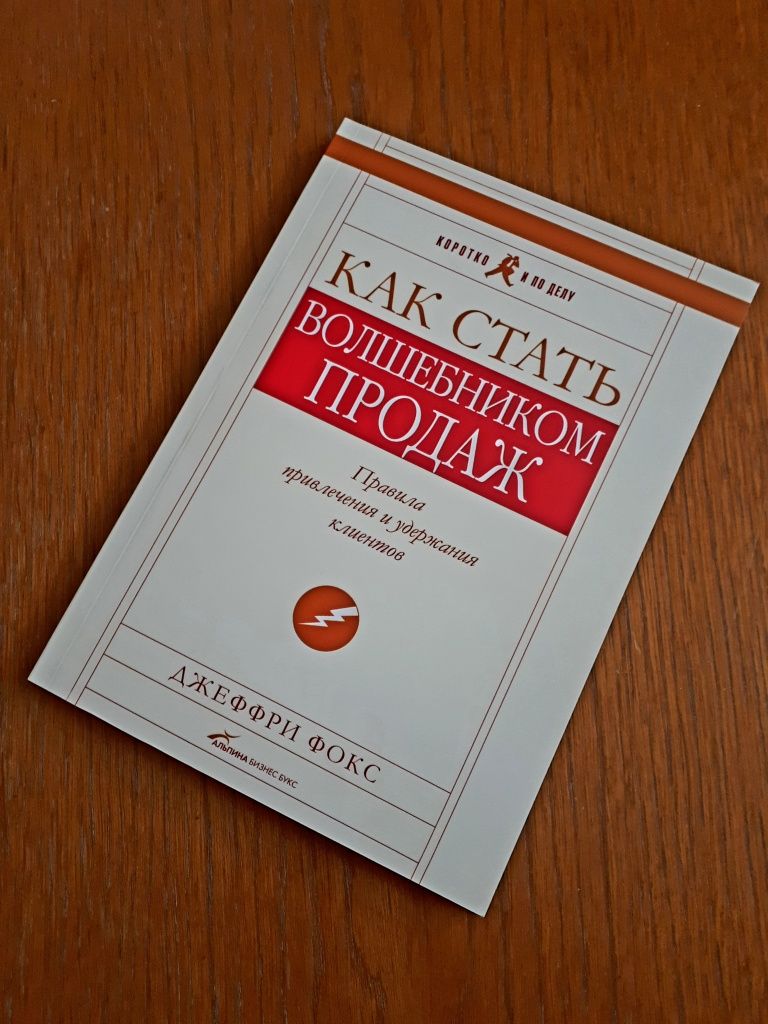 Книга Как стать волшебником продаж Джеффри Фокс ОПТ Киев