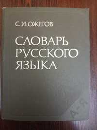 Продам словарь русского С.И.Ожегов