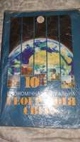 Економічна географія України і світу 9 10 клас