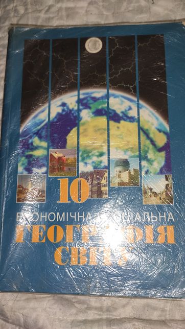 Економічна географія України і світу 9 10 клас