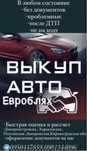 Автовыкуп в любом состояние быстро и выгодно для вас !!