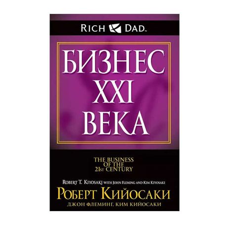 Книга "Бизнес 21 века" автор Роберт Кийосаки. Мягкий переплет
