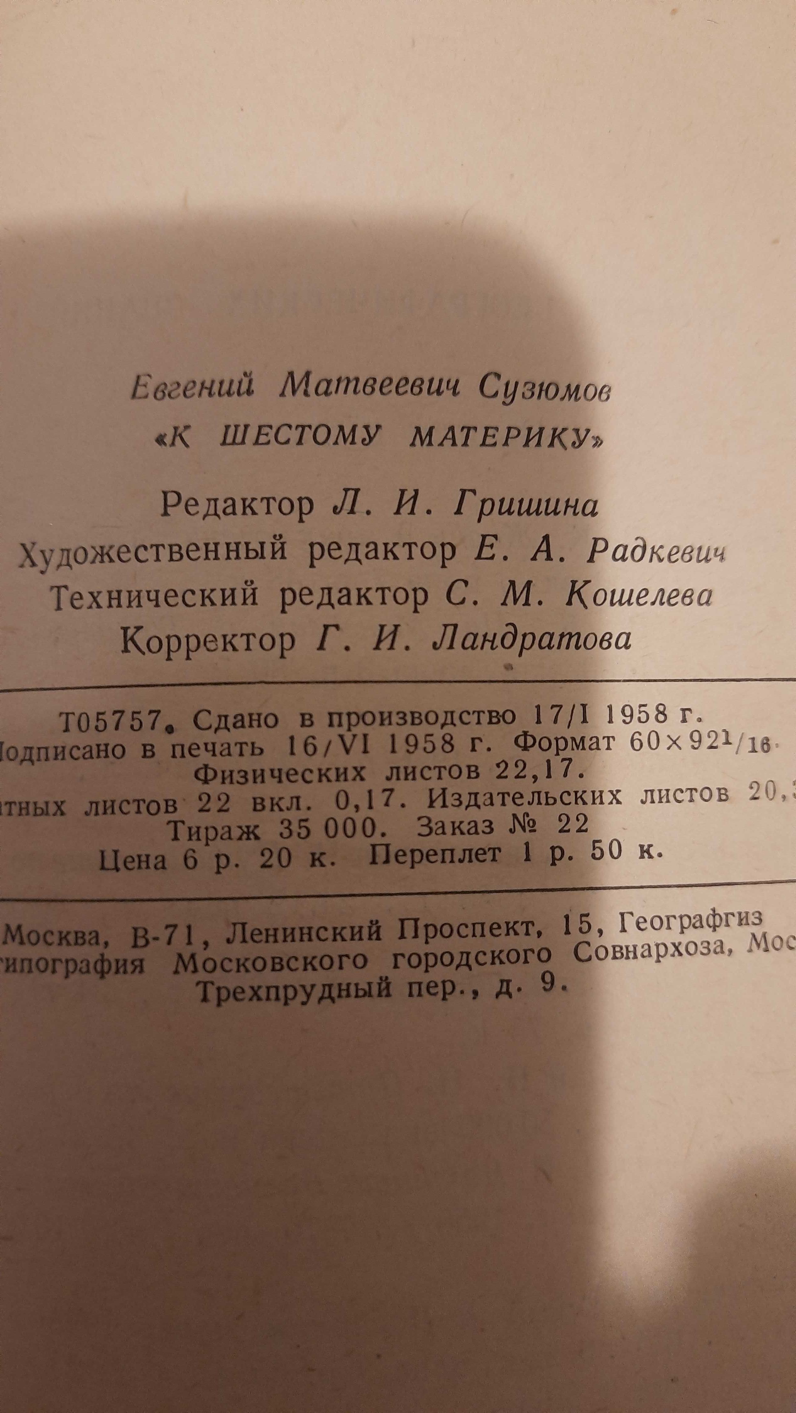 К шестому материку  Сузюмов, Е.М. 1958 г