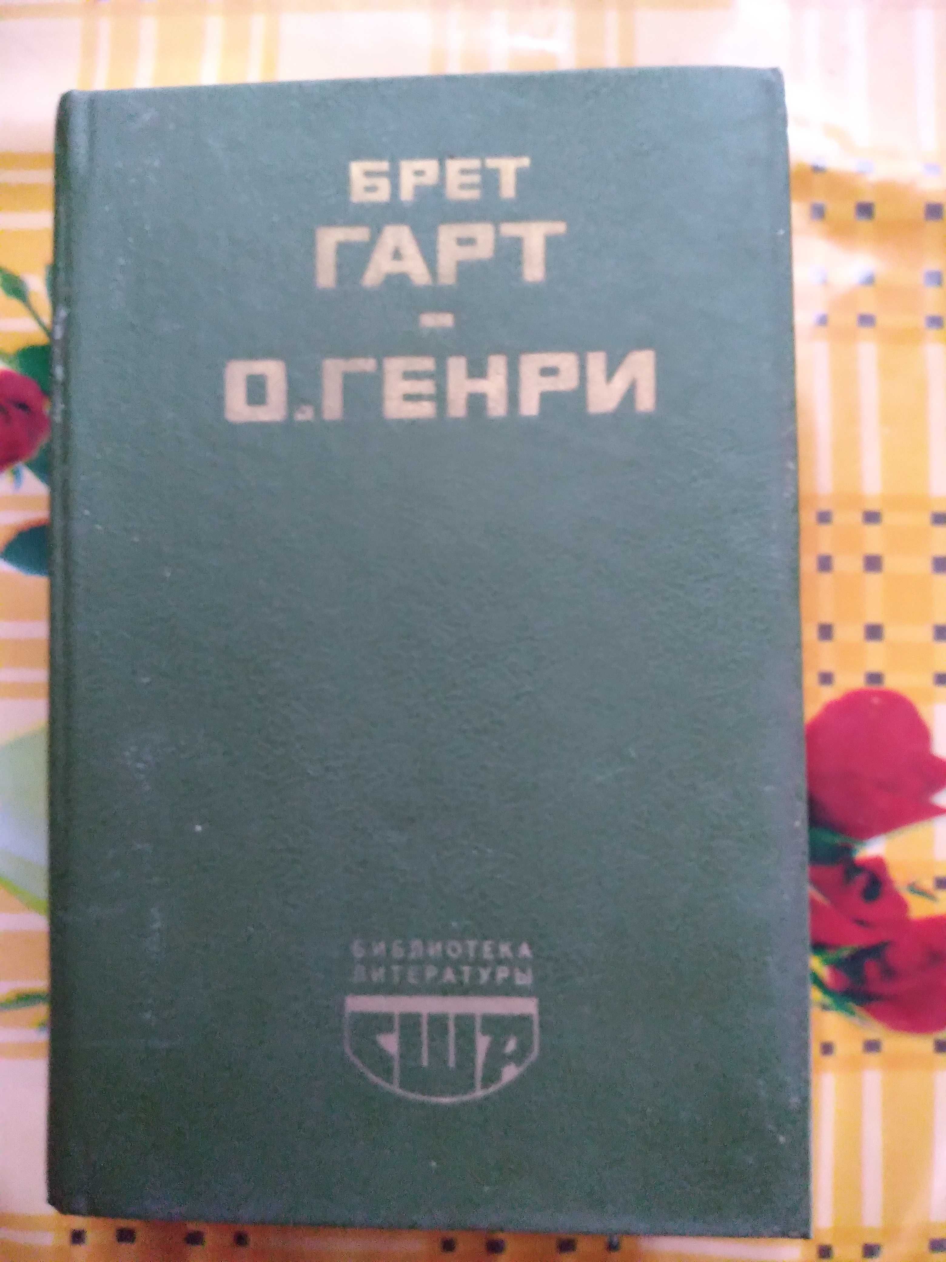 Брет Гарт "Гэбриэл Конрой", О.Генри Рассказы.