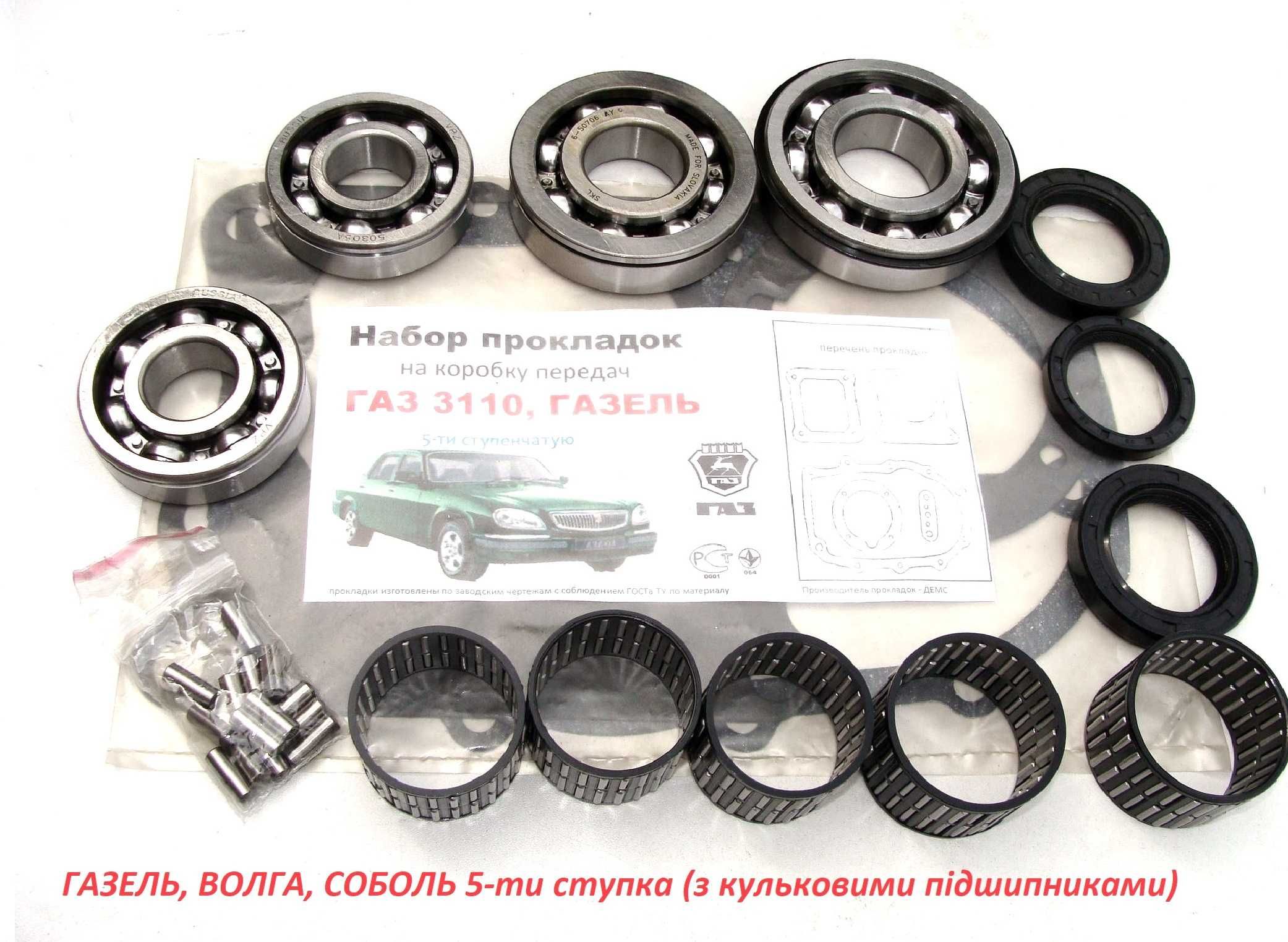 Ремкомплект КПП ГАЗЕЛЬ, ВОЛГА, СОБОЛЬ 5-ти ступка ЯКІСТЬ!