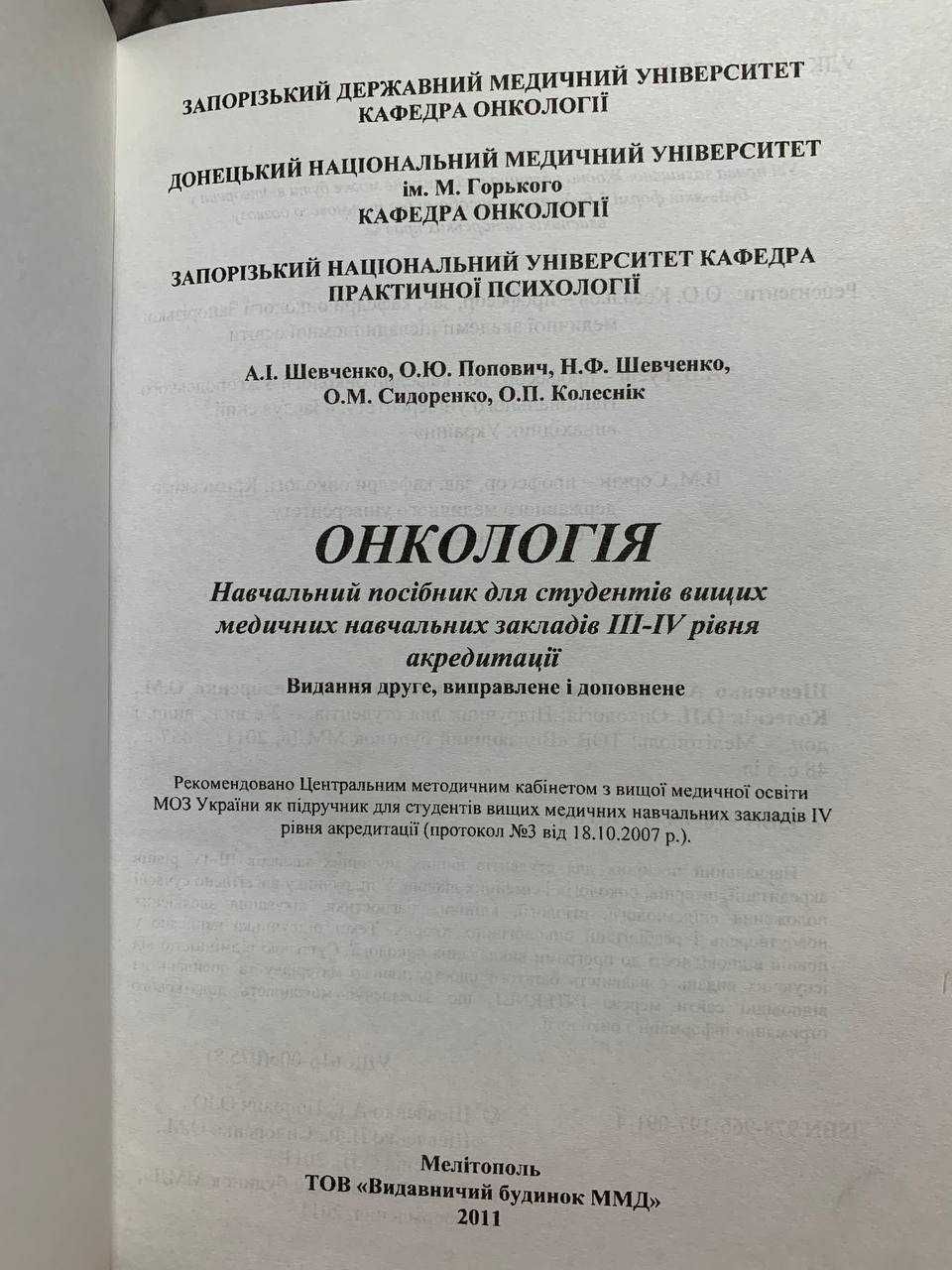 Шевченко, Попович, Шевченко, Сидоренко, Колеснік, Онкологія, 2011 р.