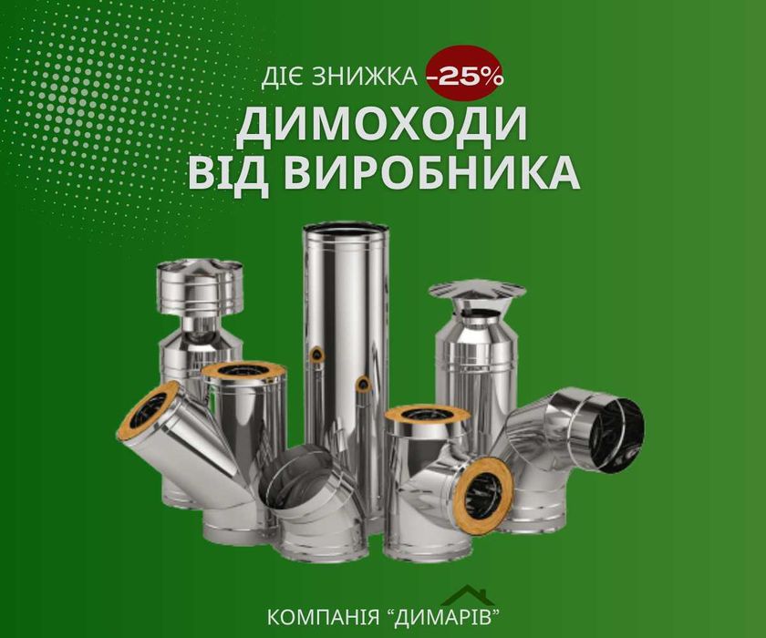 Димар сендвіч утеплений / від виробника Україна / Димохід на котел