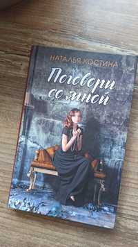 Поговори со мной Наталія Костіна книга наталия костина