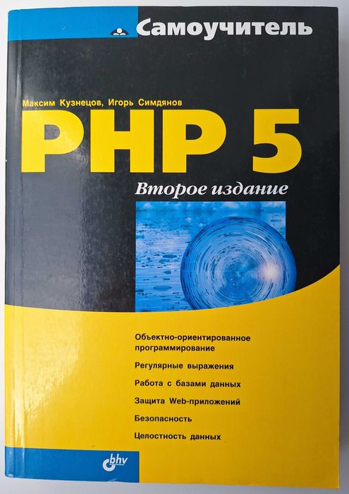 PHP 5 М. Кузнецов И. Симдянов, 2 издание, 2006 р., на тему веброзробки